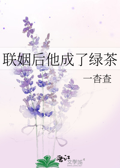 联姻后他成了绿茶