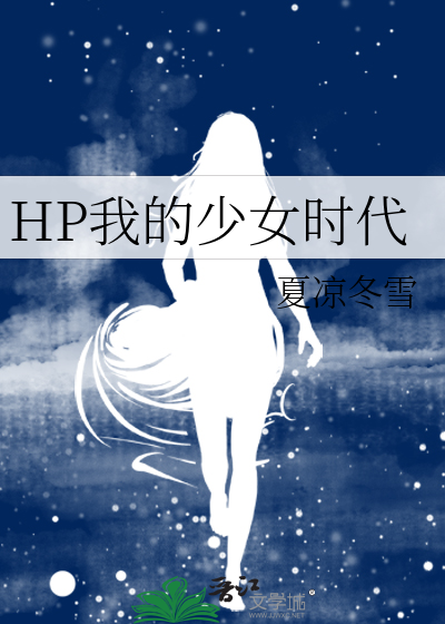 HP我的少女时代