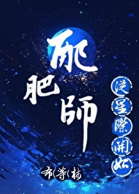 配肥师从星际开始