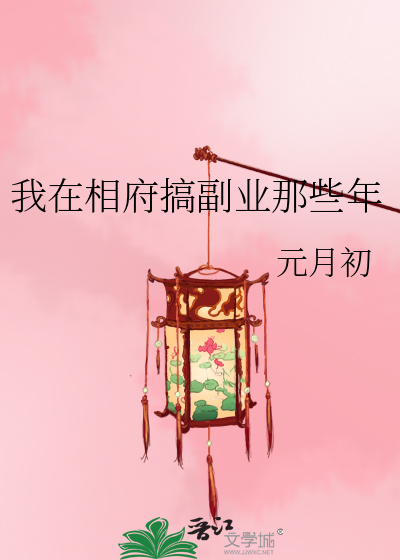 我在相府搞副业那些年