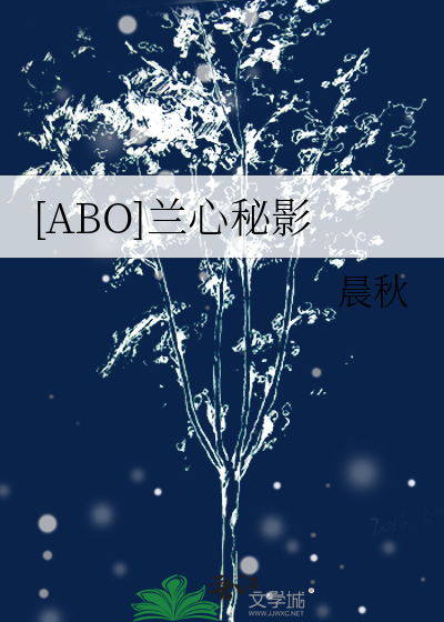 [ABO]兰心秘影