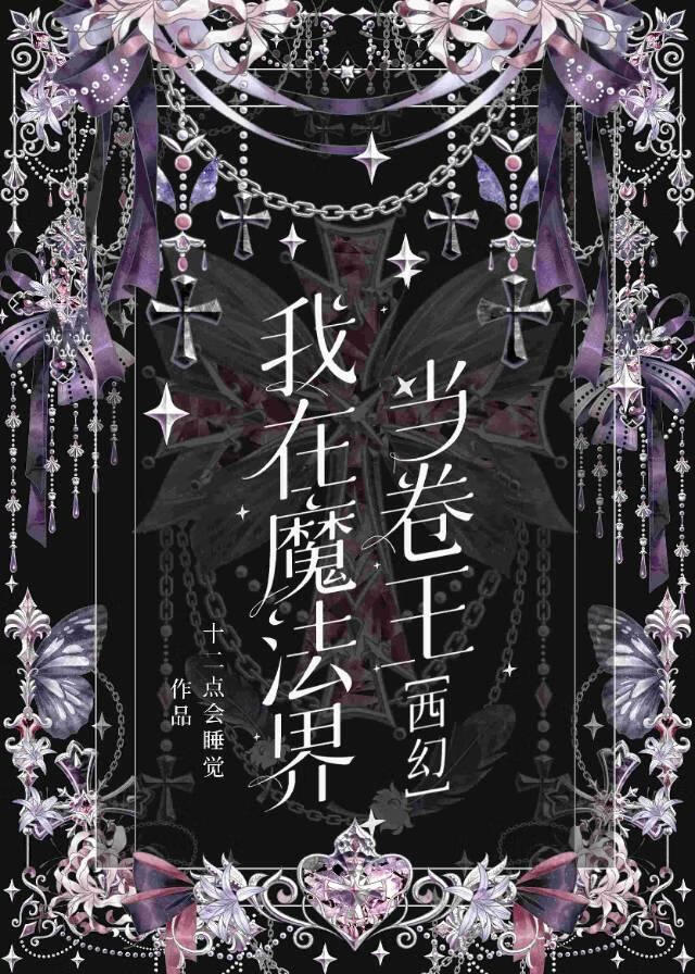 我在魔法界当卷王[西幻]