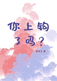 你上钩了吗？