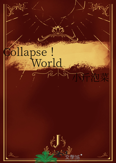 Collapse ！World