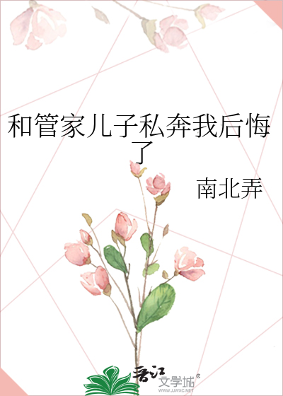 和管家儿子私奔我后悔了