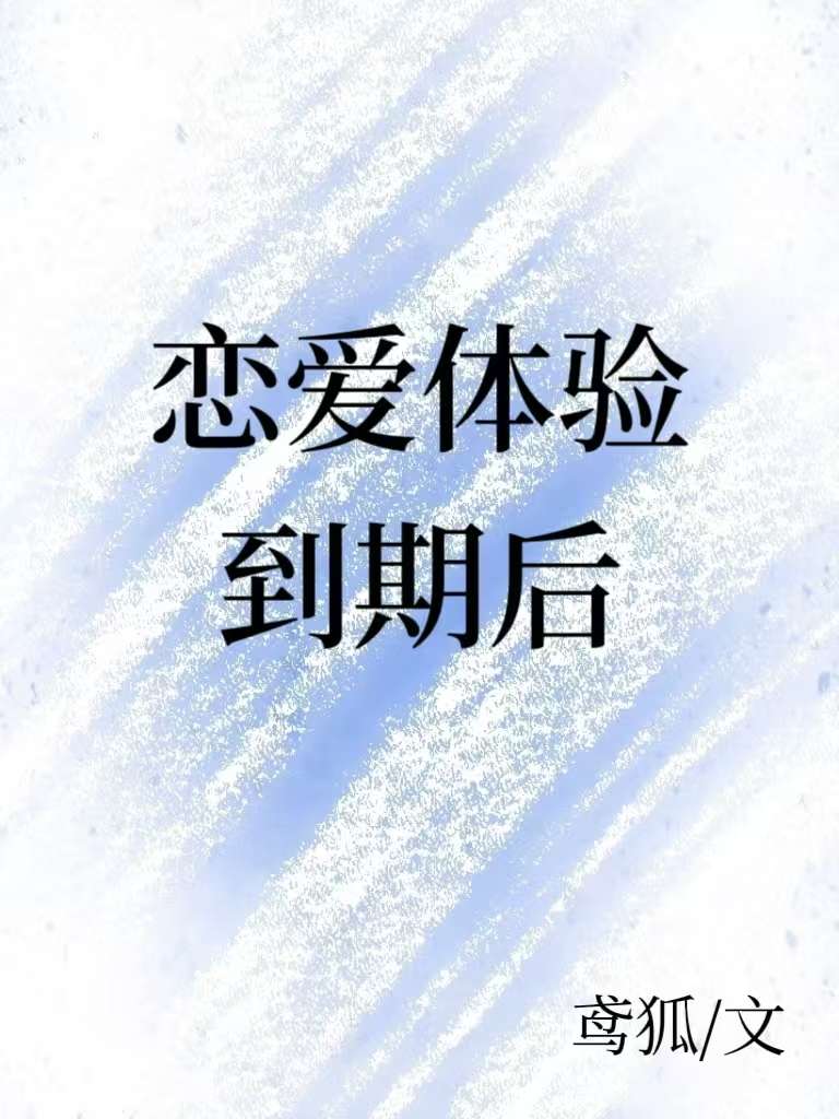 恋爱体验到期后