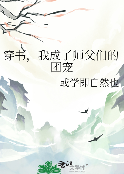 穿书，我成了师父们的团宠