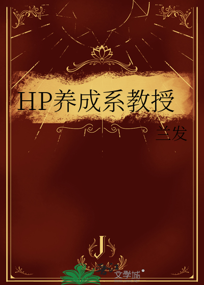 HP养成系教授