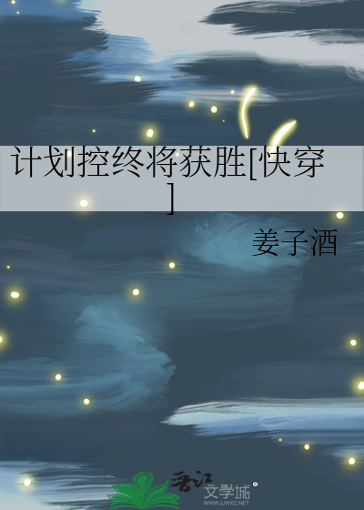 计划控终将获胜[快穿]