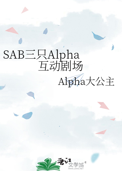 SAB三只Alpha互动剧场