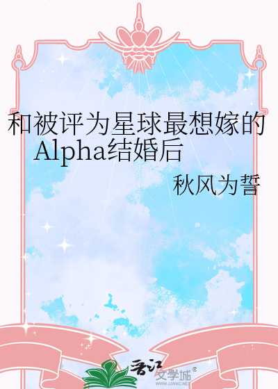 和被评为星球最想嫁的Alpha结婚后