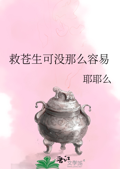 救苍生可没那么容易