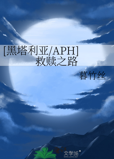 [黑塔利亚/APH]救赎之路