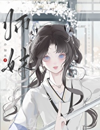 师妹