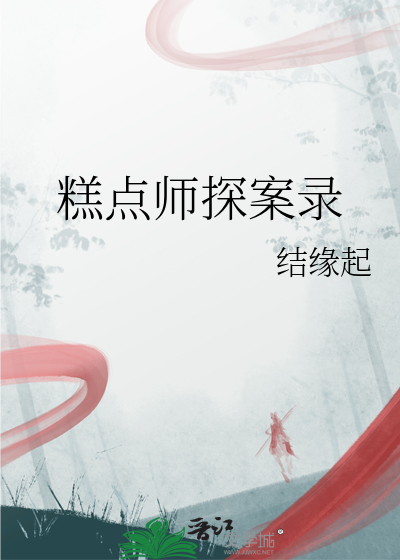 糕点师探案录