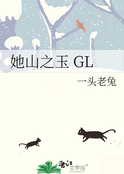 她山之玉 GL