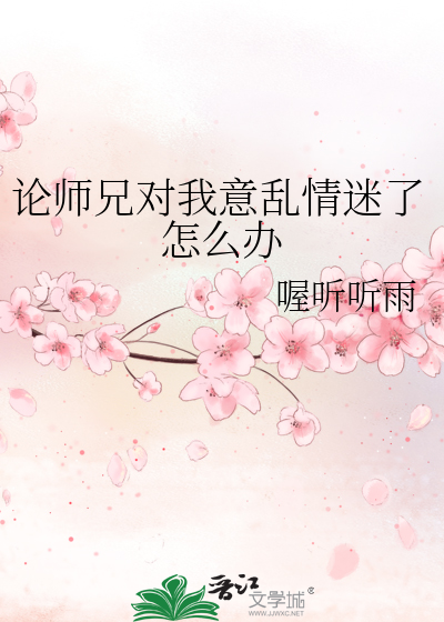 论师兄对我意乱情迷了怎么办