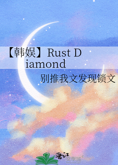 【韩娱】Rust Diamond