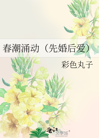 春潮涌动（先婚后爱）