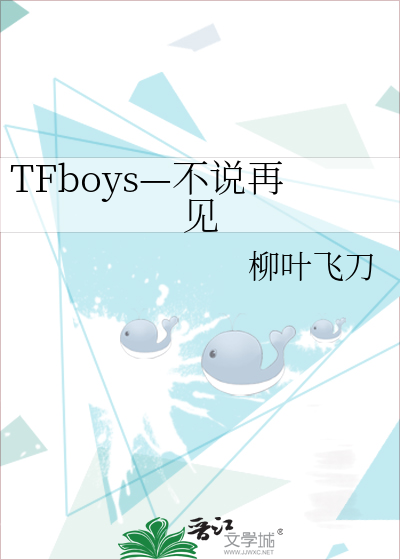 TFboys—不说再见