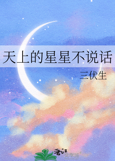 天上的星星不说话