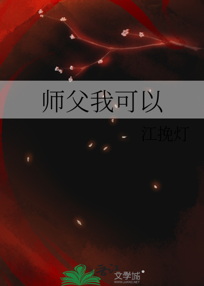 师父我可以