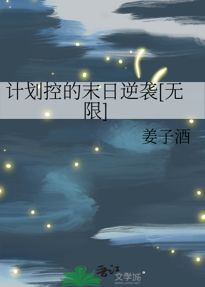 计划控的末日逆袭[无限]