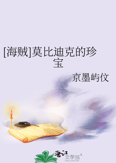 [海贼]莫比迪克的珍宝