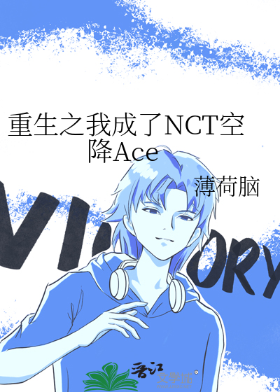 重生之我成了NCT空降Ace