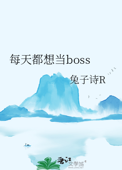 每天都想当boss