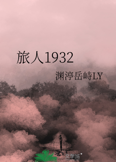 旅人1932