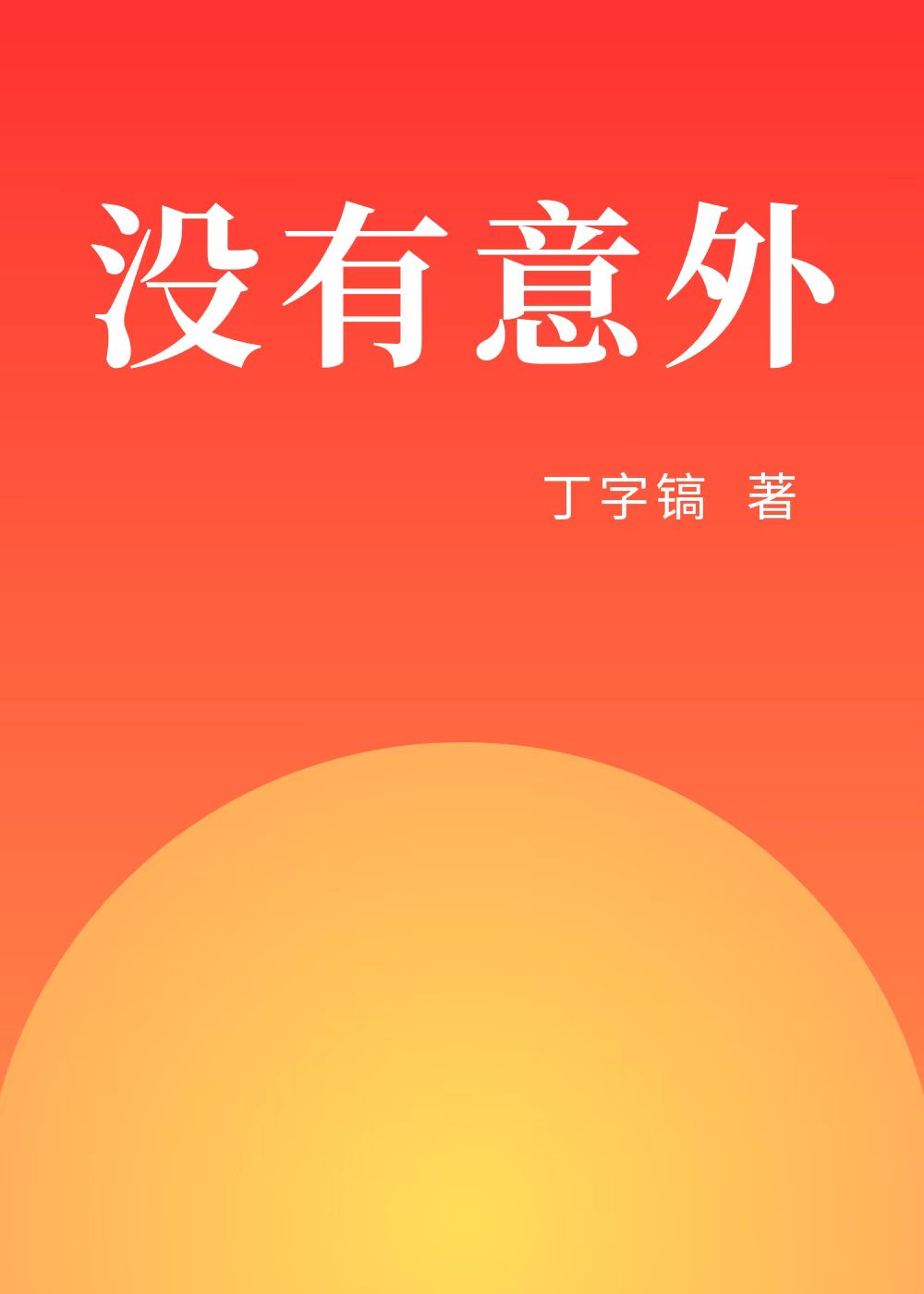 没有意外