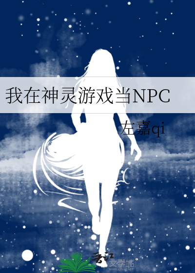 我在神灵游戏当NPC