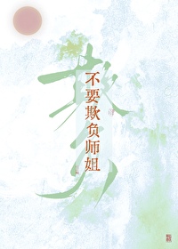 不要欺负师姐