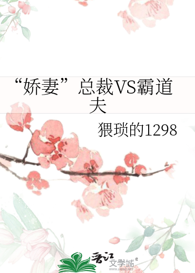 “娇妻”总裁VS霸道夫