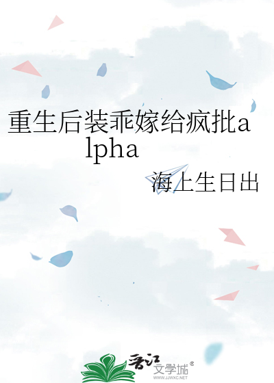 重生后装乖嫁给疯批alpha