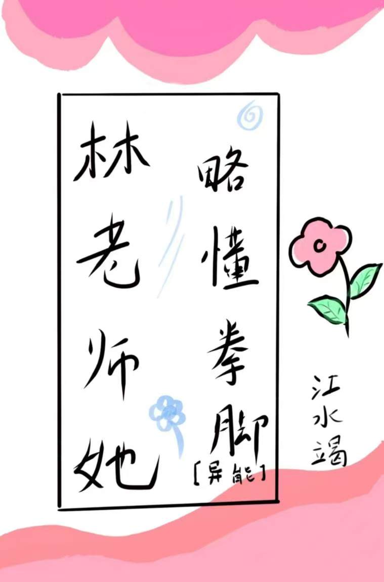 林老师她略懂拳脚