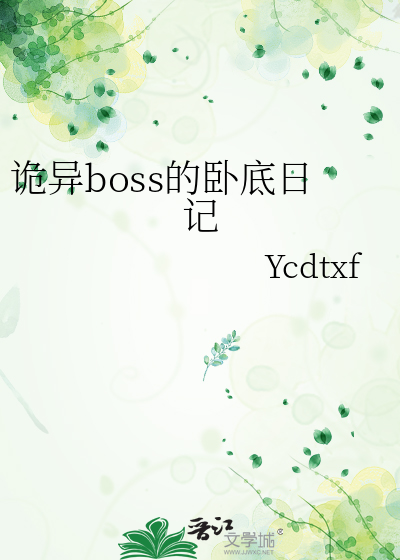 诡异boss的卧底日记