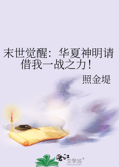 末世觉醒：华夏神明请借我一战之力！