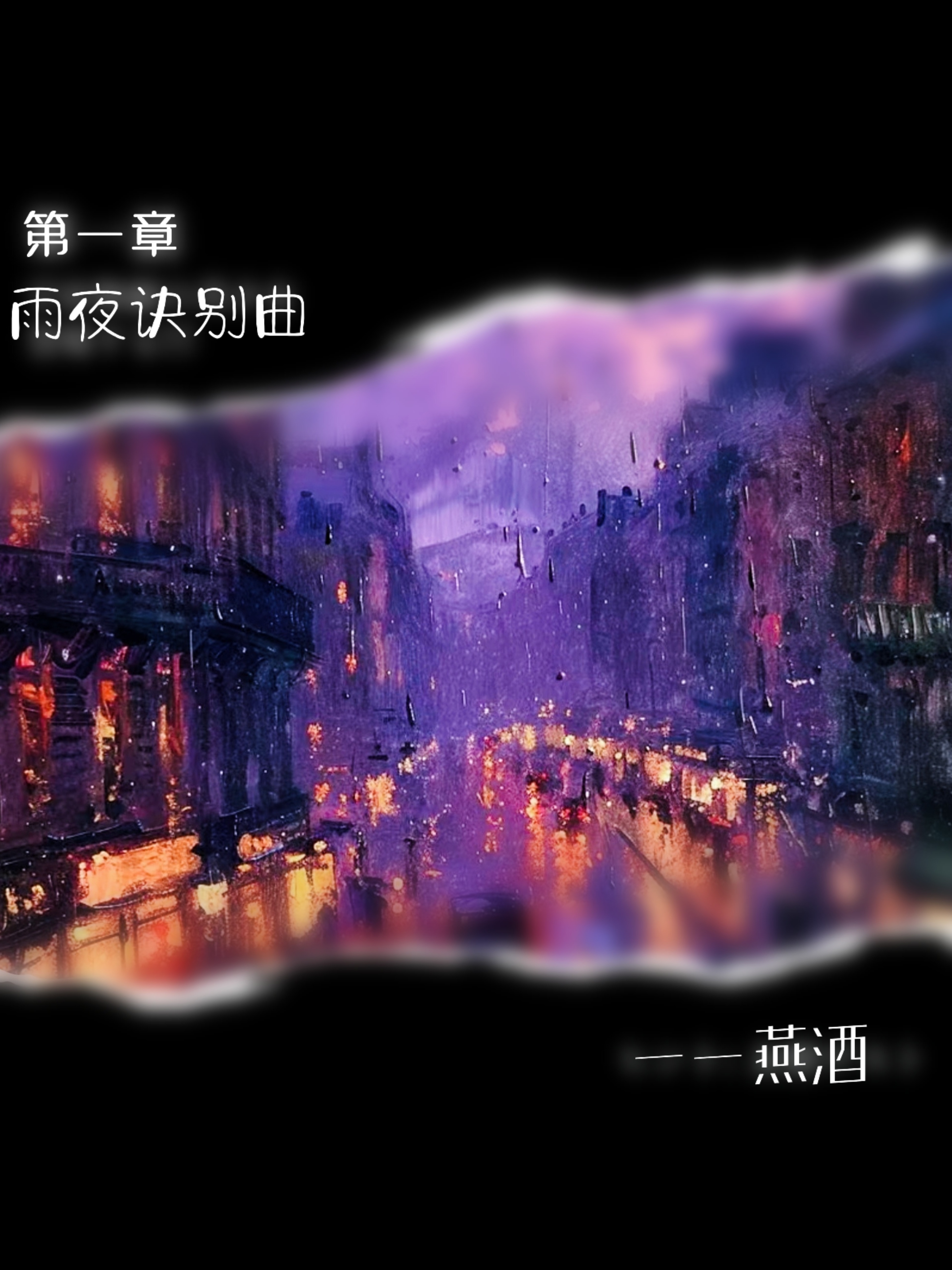 雨夜诀别曲