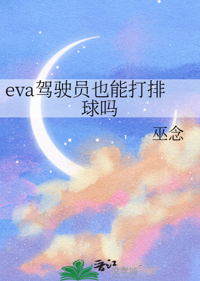 eva驾驶员也能打排球吗