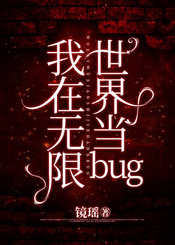 我在无限世界当BUG