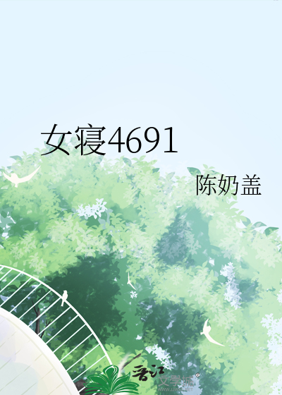 女寝4691