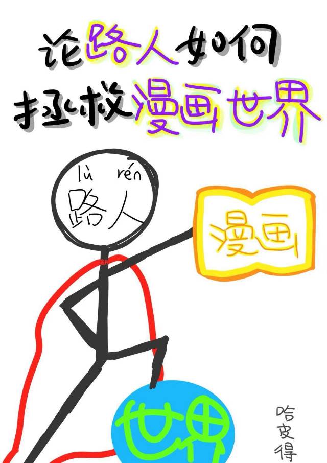 论路人如何拯救漫画世界