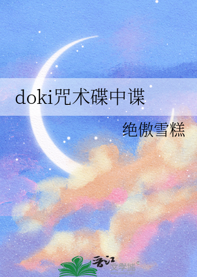 doki咒术碟中谍