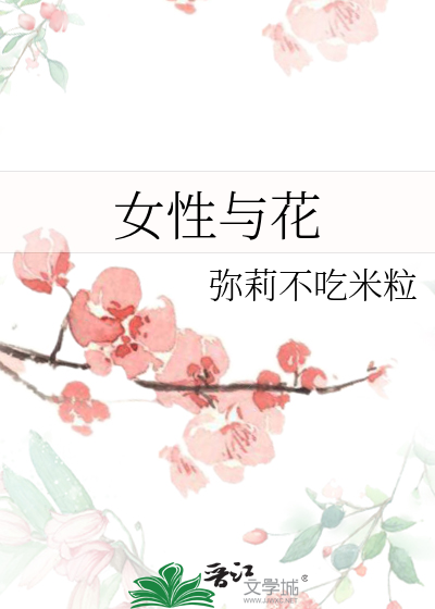 女性与花