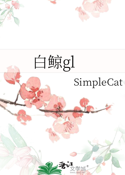 白鲸gl