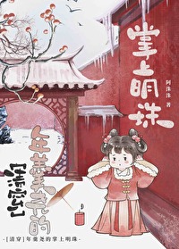 奸臣之女，但团宠万人迷[清穿]