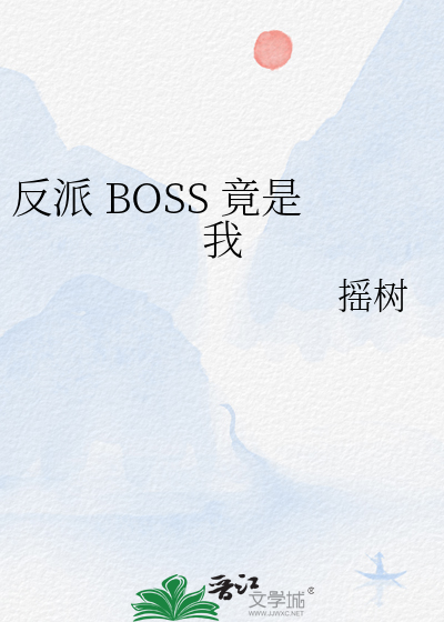 反派 BOSS 竟是我