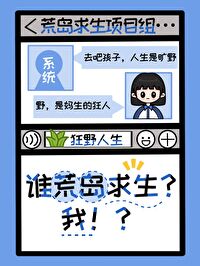 谁荒岛求生？我？！